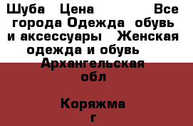 Шуба › Цена ­ 15 000 - Все города Одежда, обувь и аксессуары » Женская одежда и обувь   . Архангельская обл.,Коряжма г.